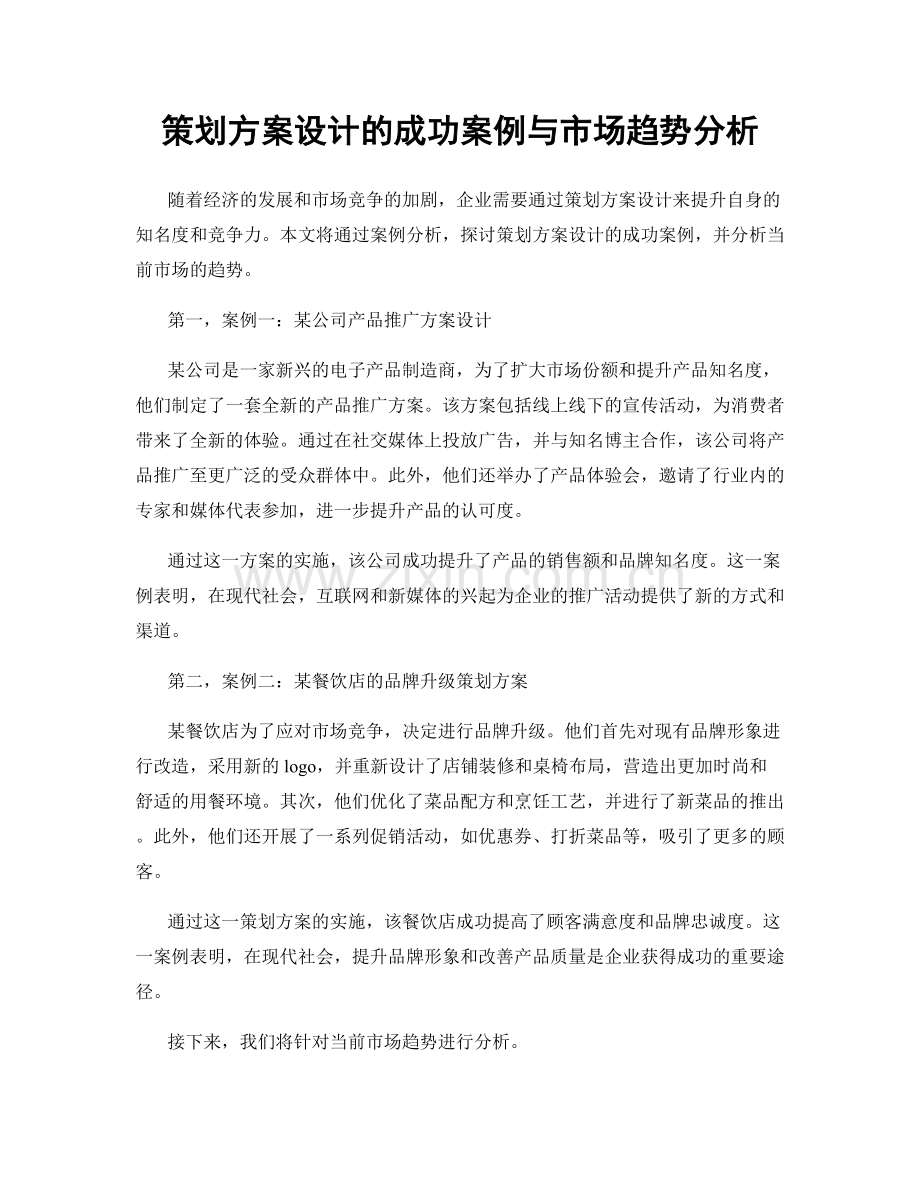 策划方案设计的成功案例与市场趋势分析.docx_第1页