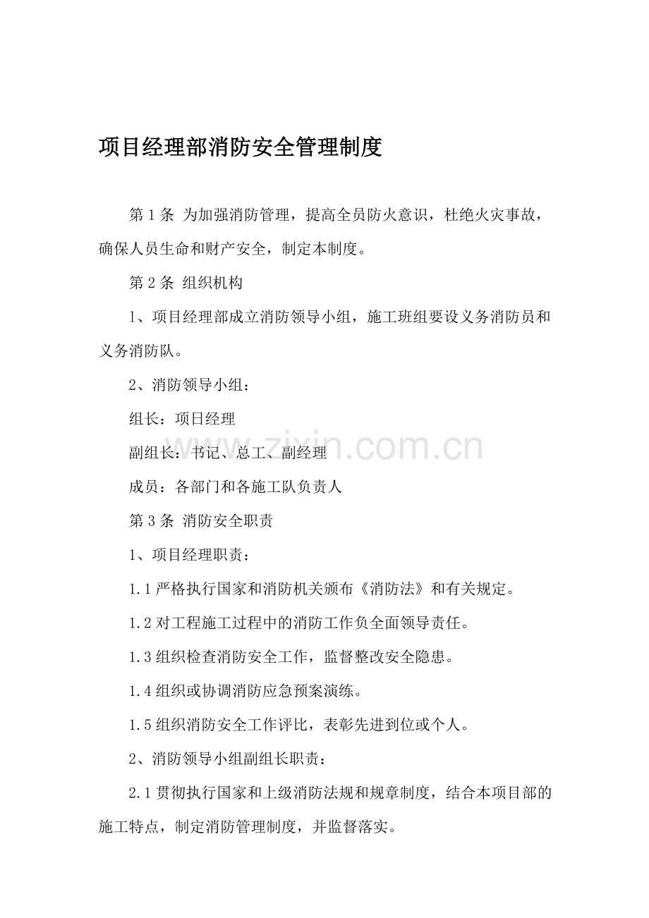 项目经理部消防安全管理制度.doc_第1页