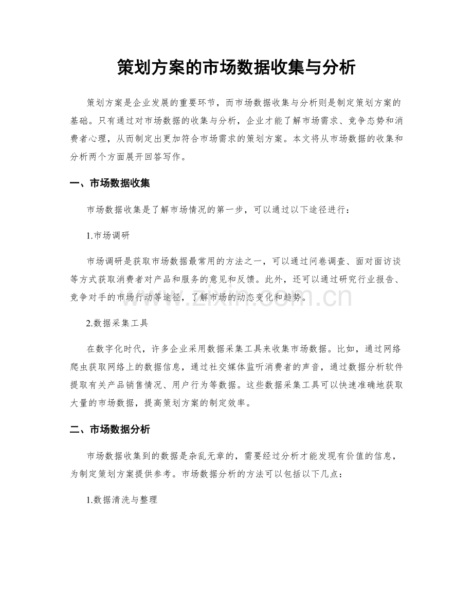 策划方案的市场数据收集与分析.docx_第1页