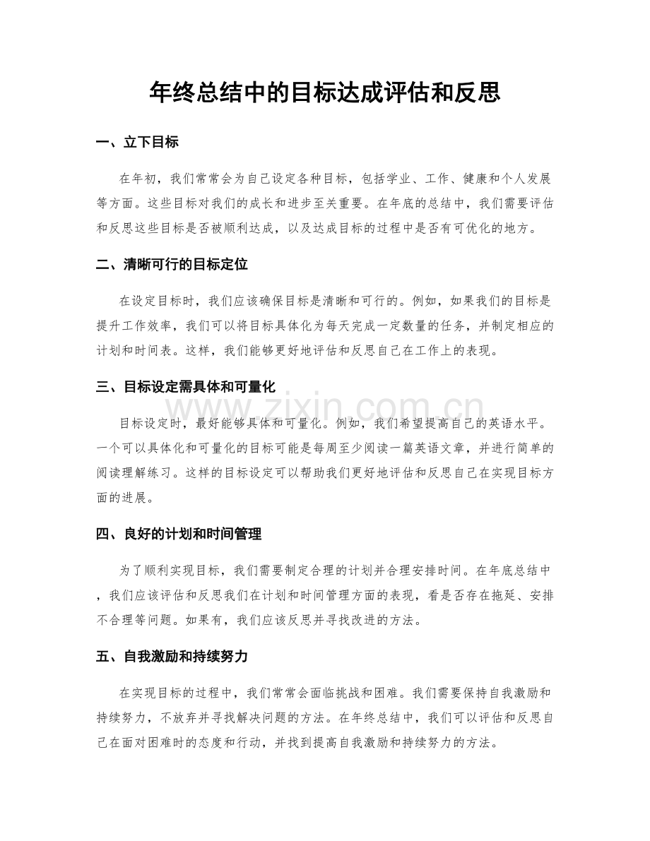 年终总结中的目标达成评估和反思.docx_第1页