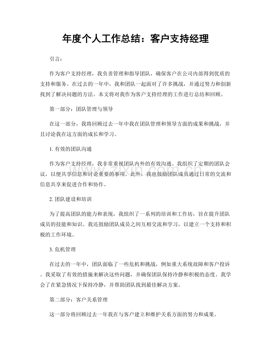 年度个人工作总结：客户支持经理.docx_第1页