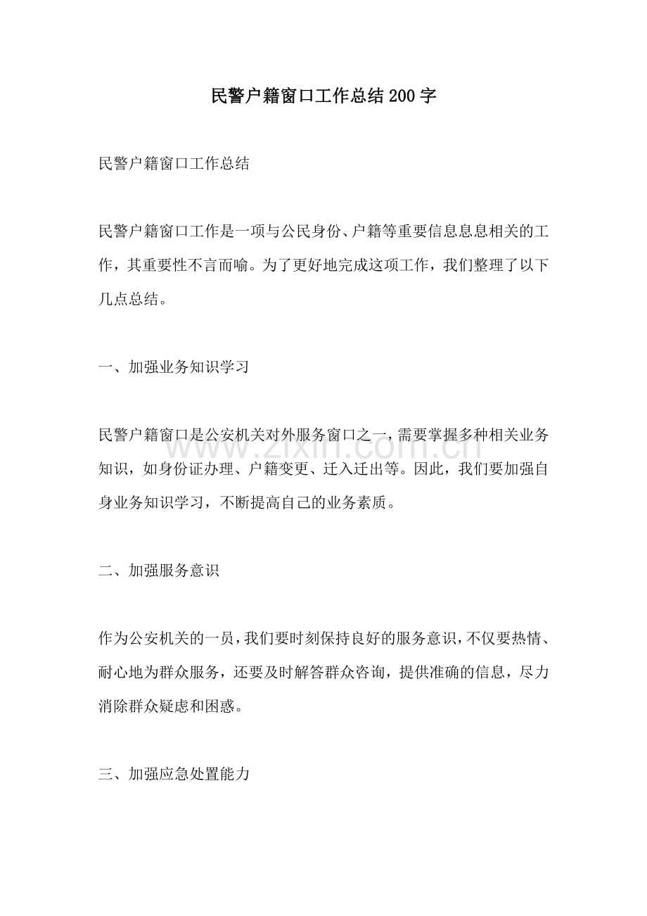 民警户籍窗口工作总结200字.pdf_第1页