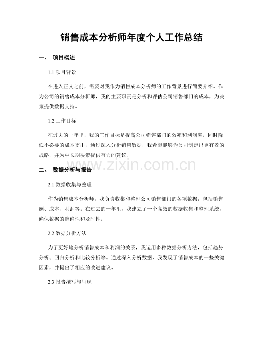 销售成本分析师年度个人工作总结.docx_第1页