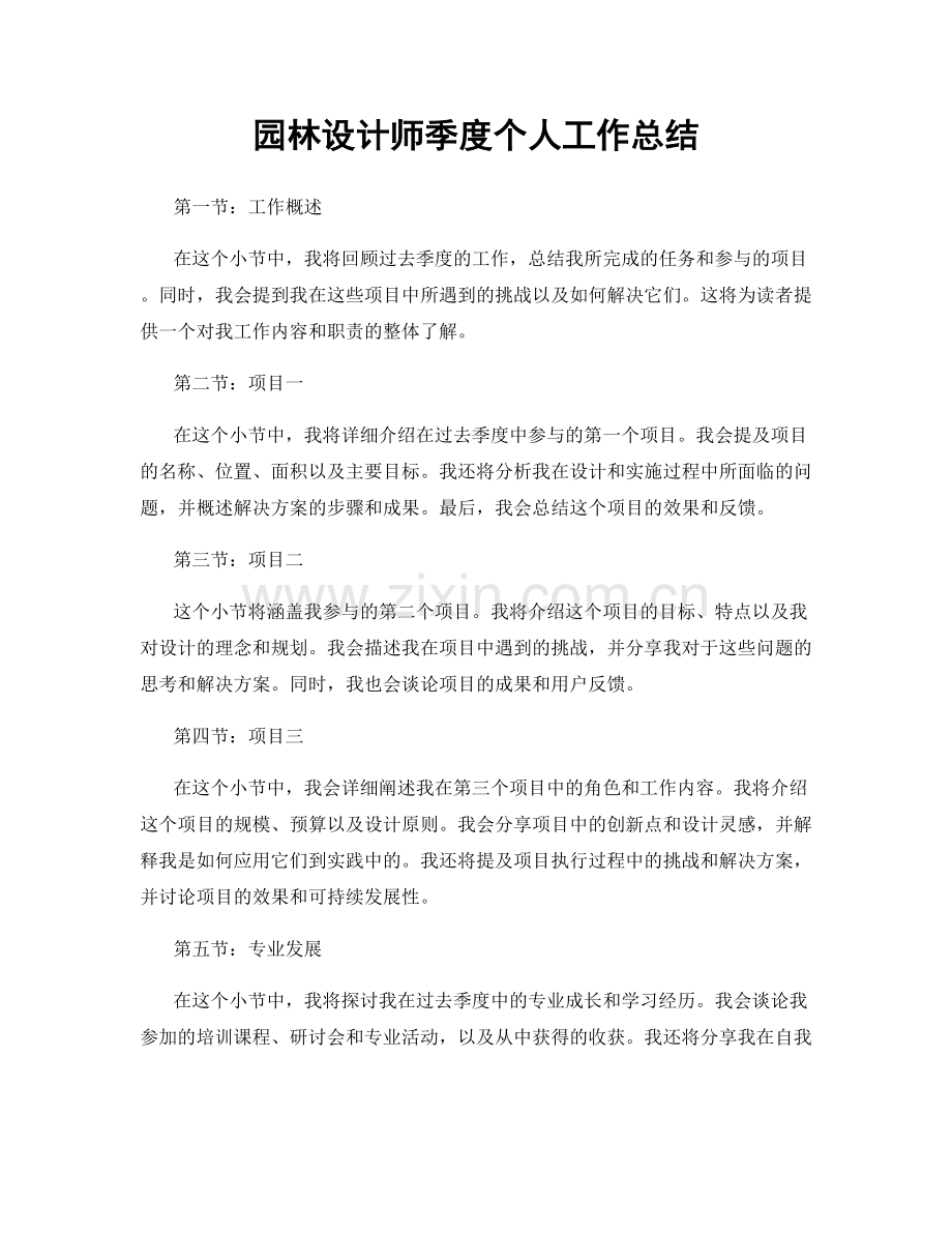 园林设计师季度个人工作总结.docx_第1页