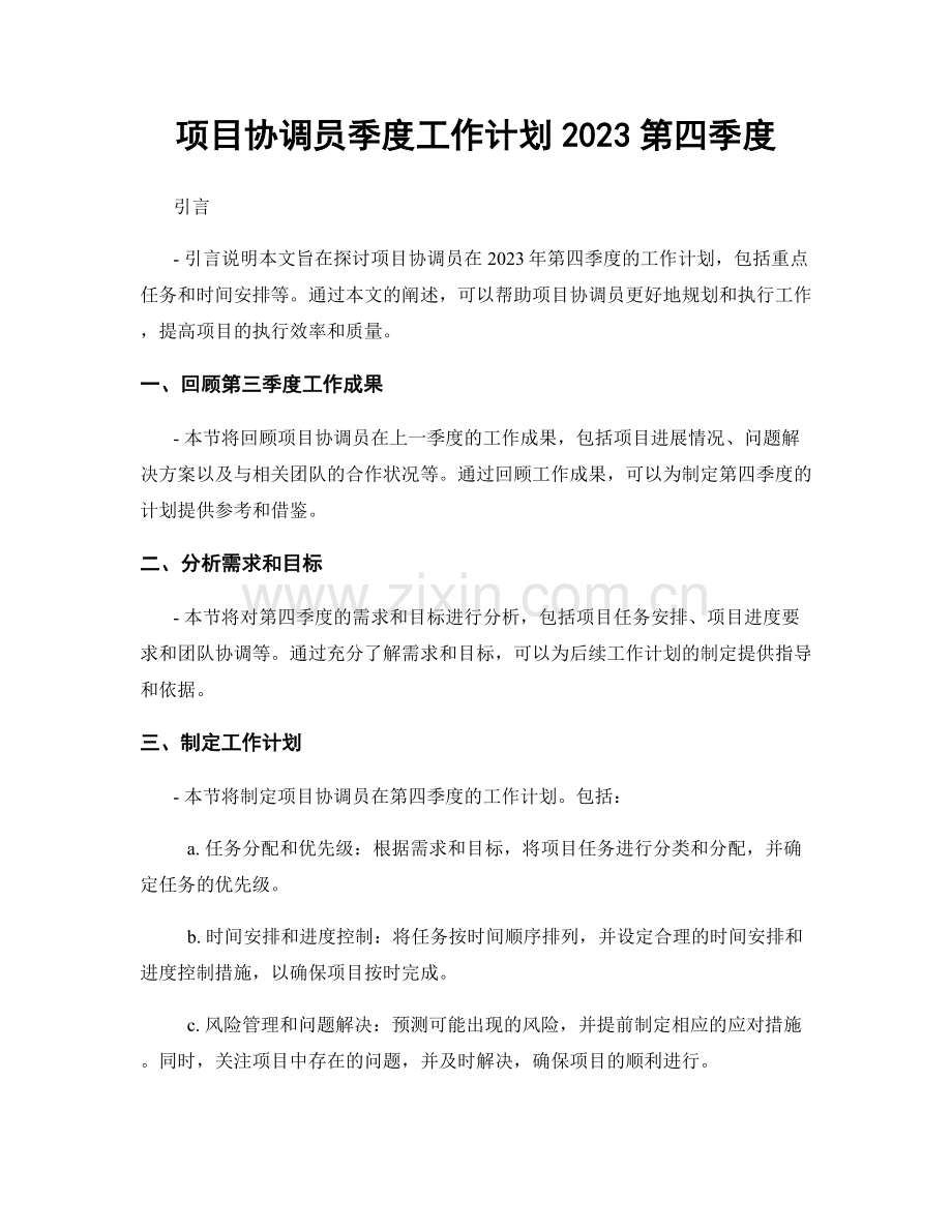 项目协调员季度工作计划2023第四季度.docx_第1页