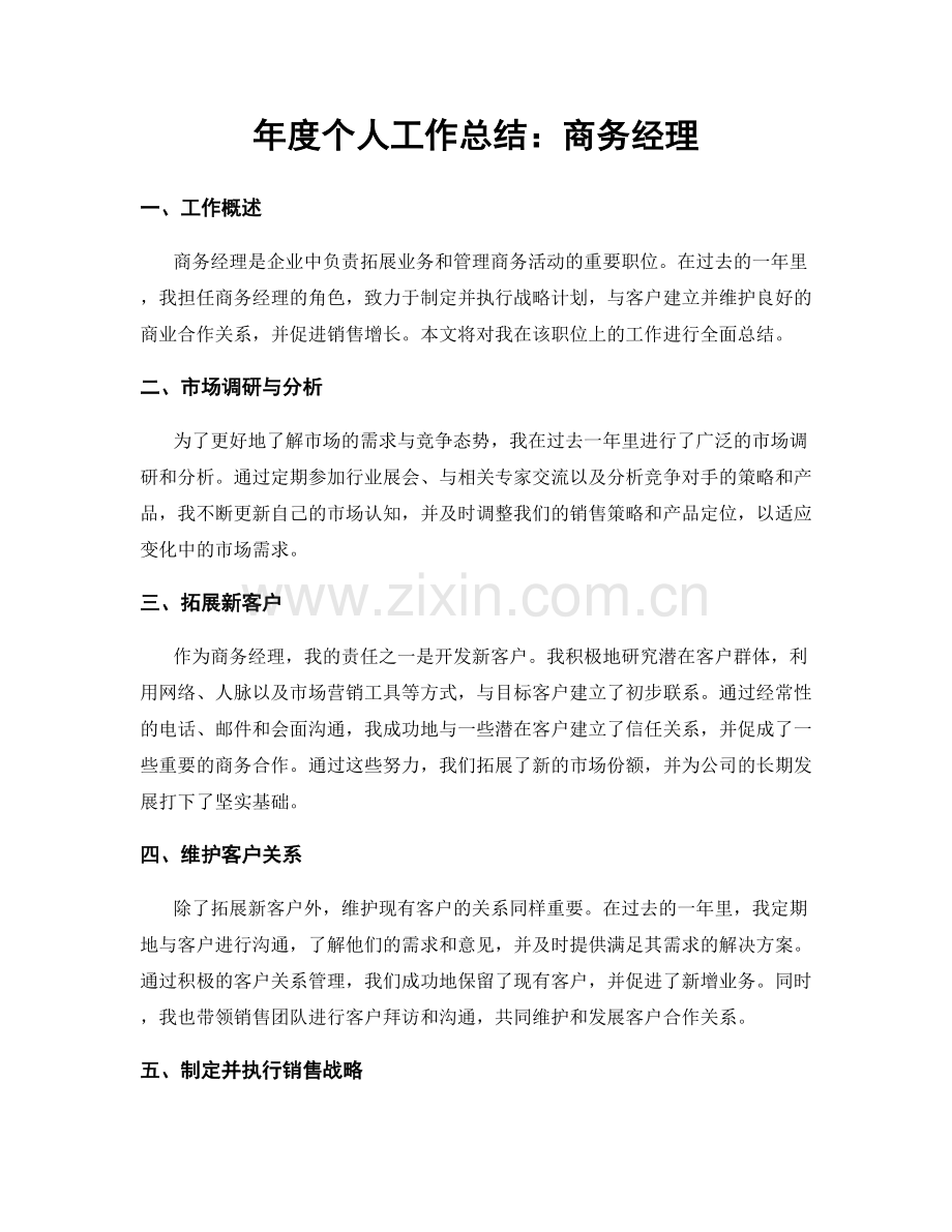 年度个人工作总结：商务经理.docx_第1页