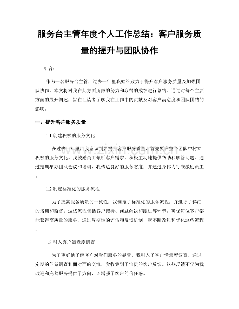 服务台主管年度个人工作总结：客户服务质量的提升与团队协作.docx_第1页