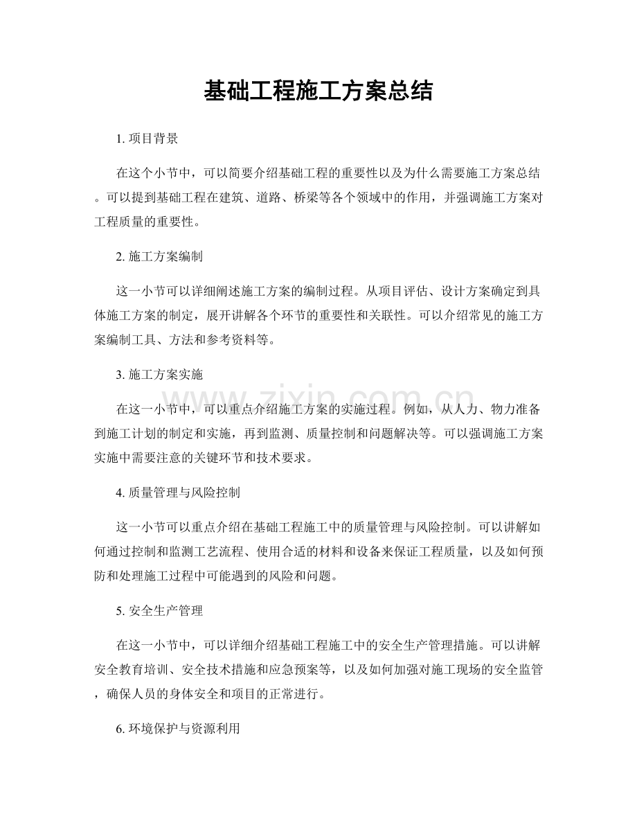 基础工程施工方案总结.docx_第1页