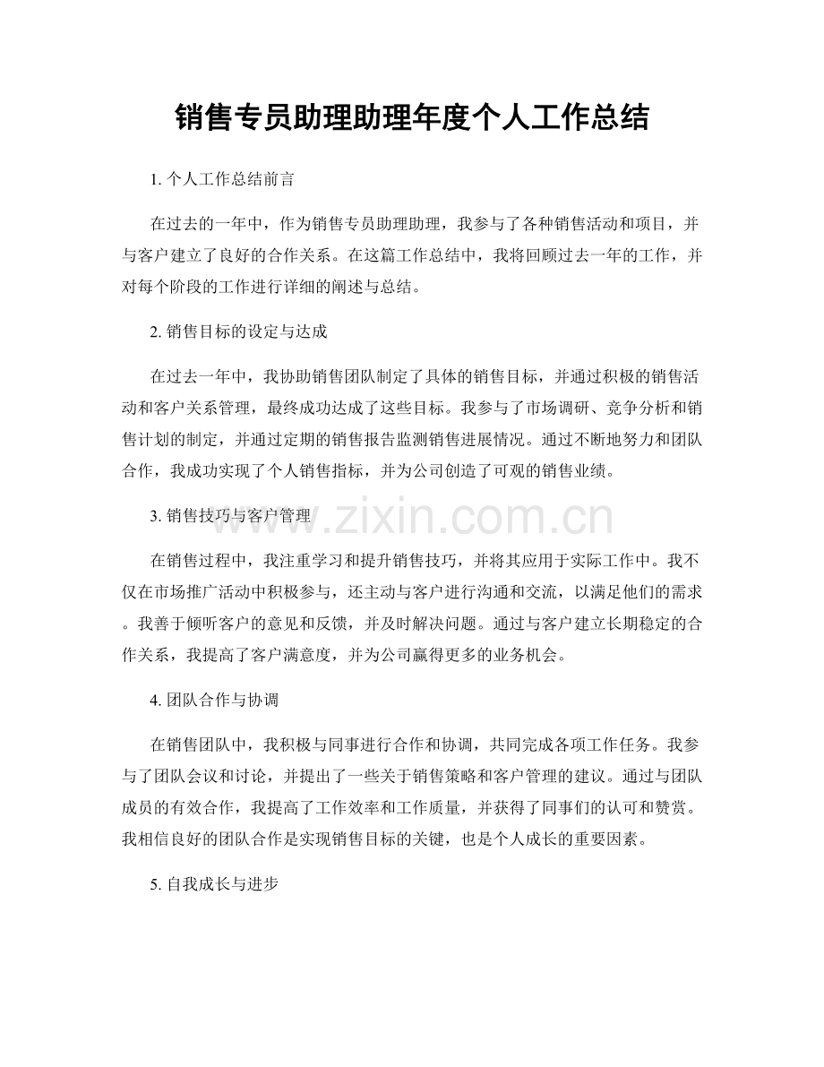 销售专员助理助理年度个人工作总结.docx_第1页