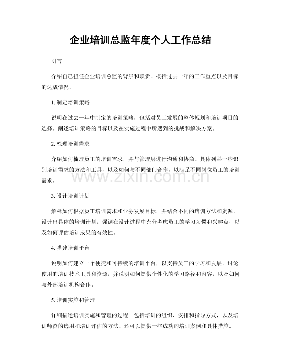 企业培训总监年度个人工作总结.docx_第1页