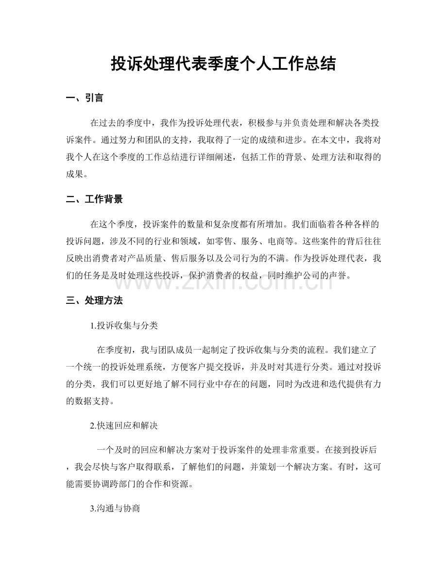 投诉处理代表季度个人工作总结.docx_第1页