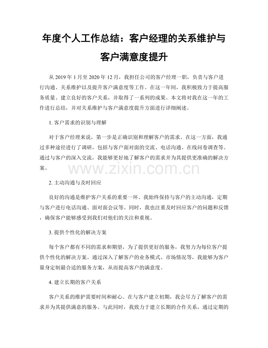 年度个人工作总结：客户经理的关系维护与客户满意度提升.docx_第1页