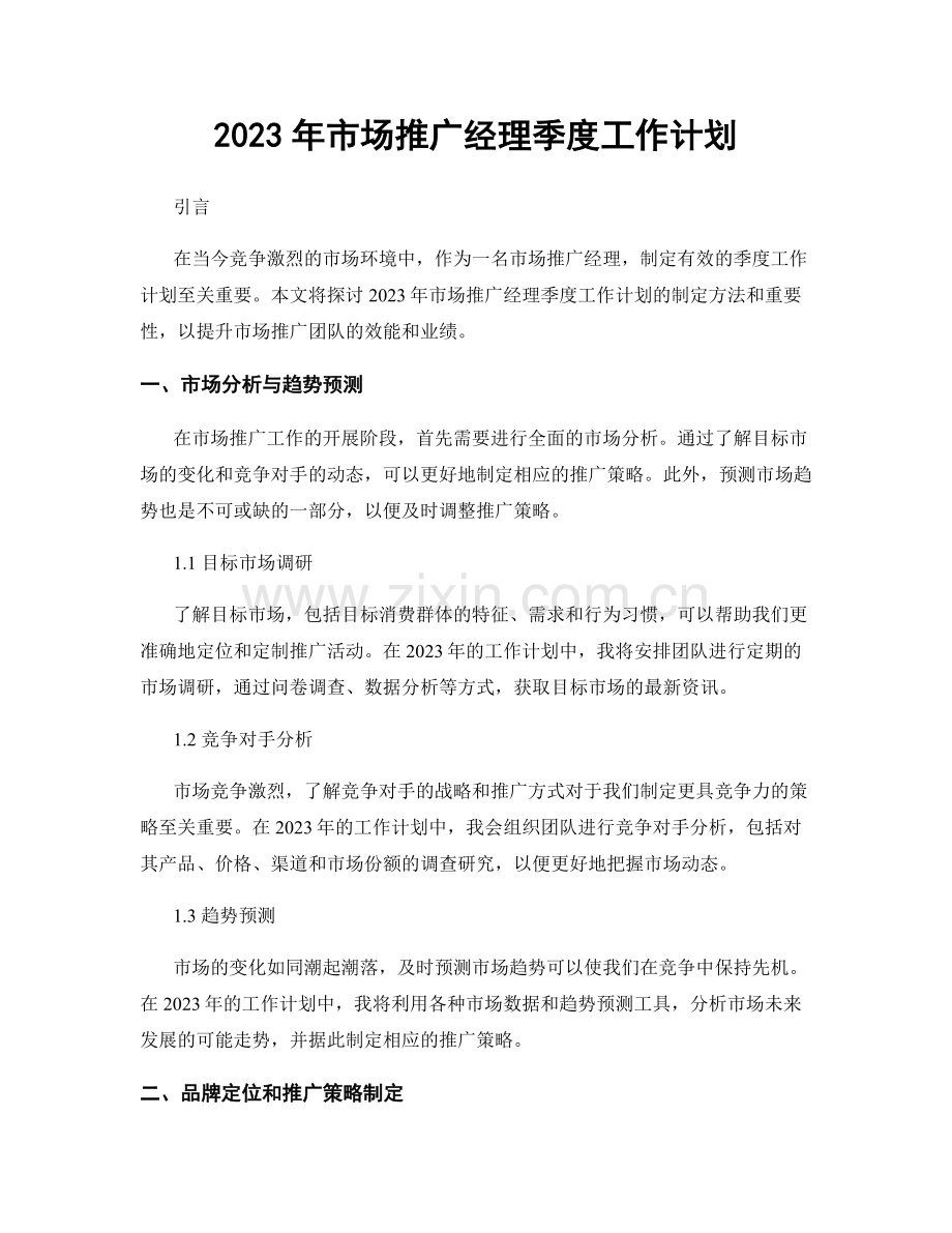 2023年市场推广经理季度工作计划.docx_第1页