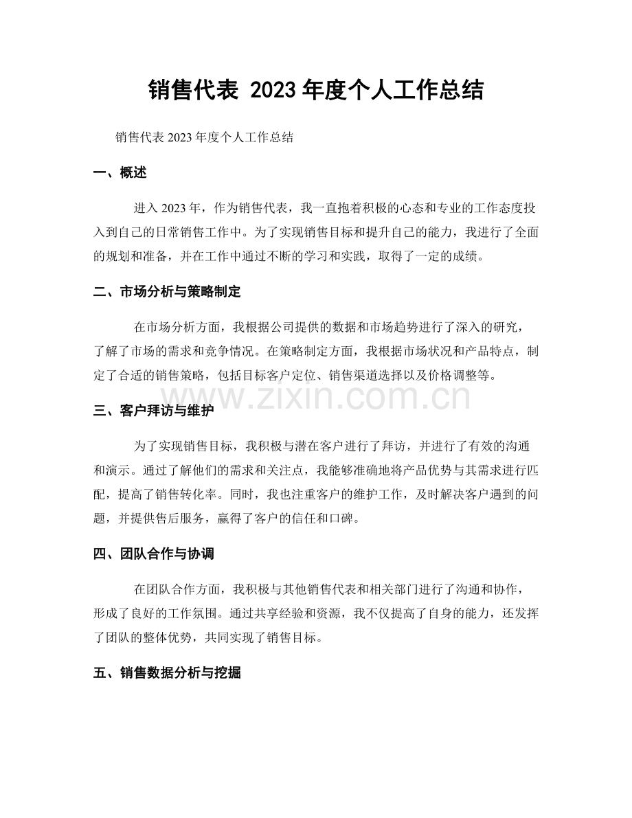 销售代表 2023年度个人工作总结.docx_第1页