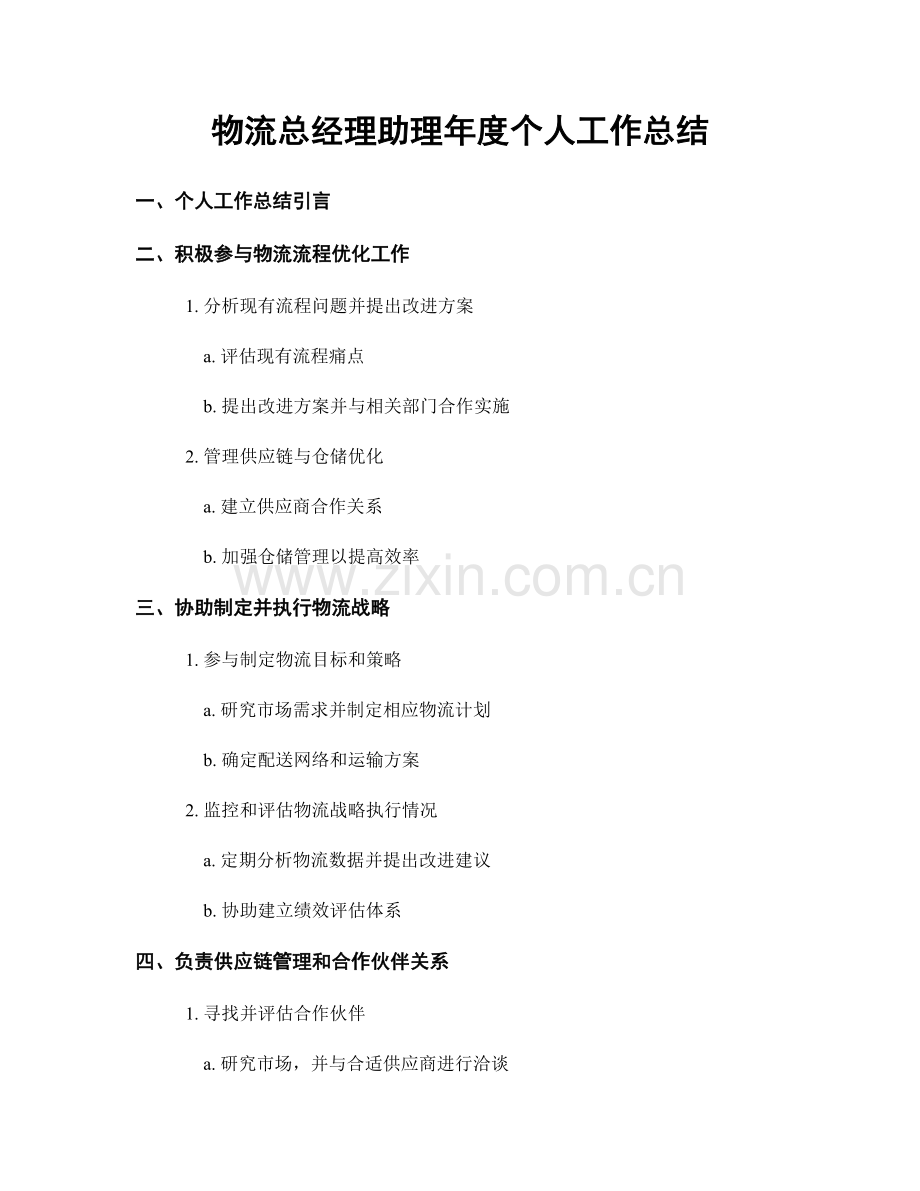 物流总经理助理年度个人工作总结.docx_第1页