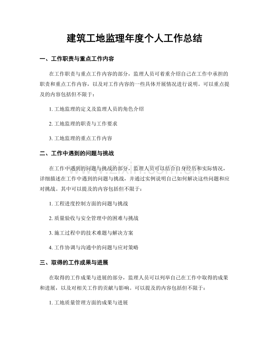 建筑工地监理年度个人工作总结.docx_第1页