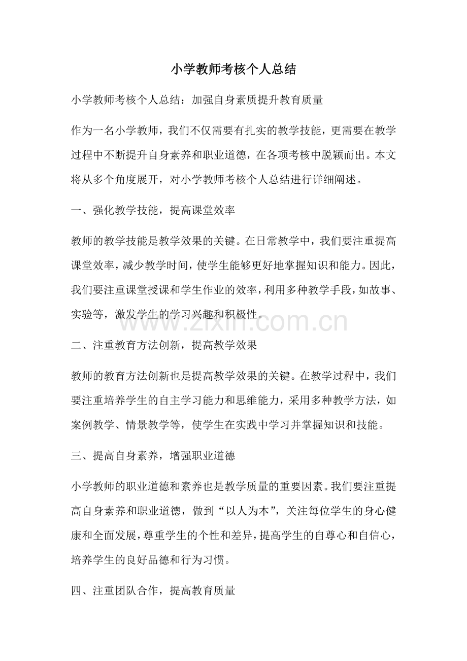 小学教师考核个人总结.docx_第1页