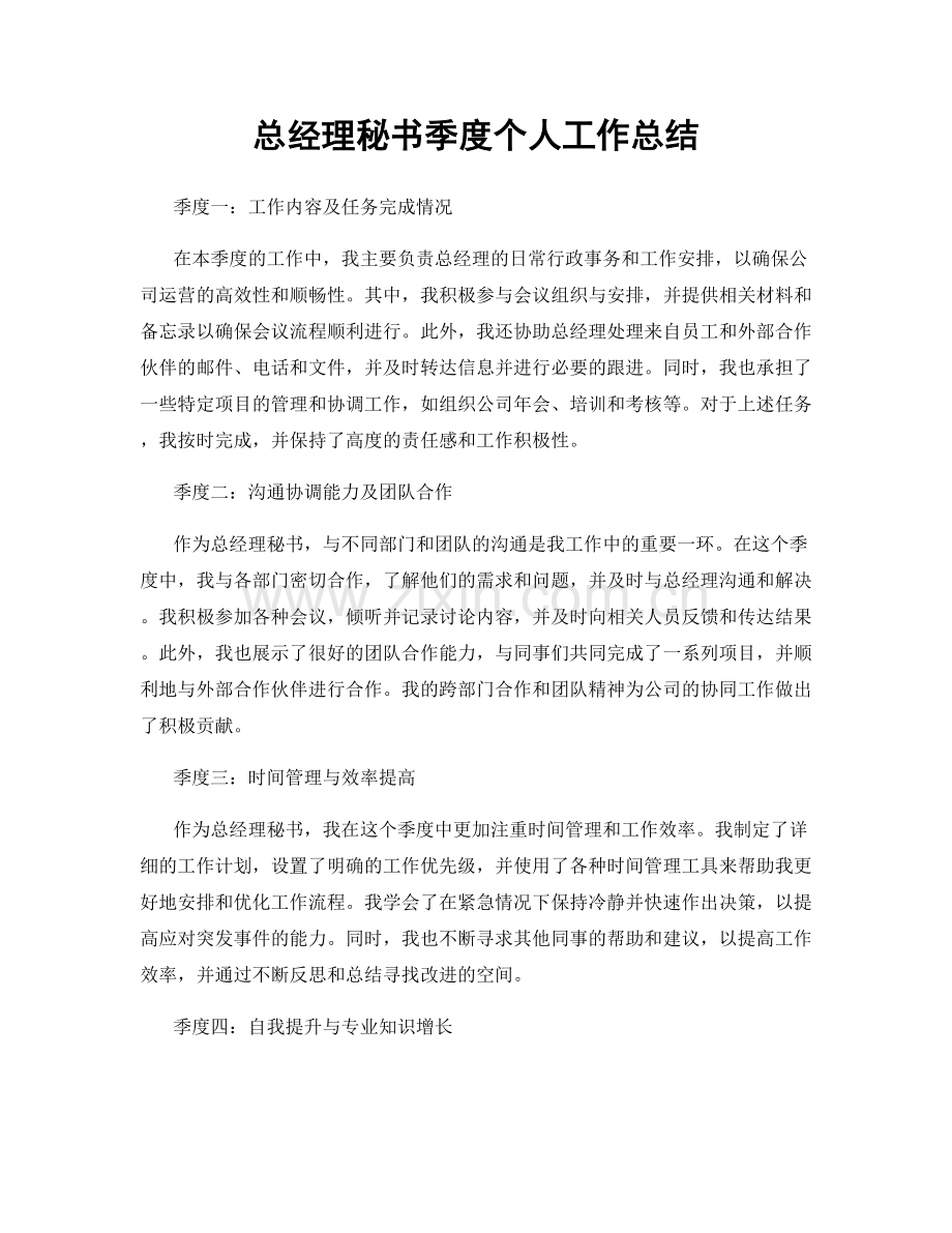 总经理秘书季度个人工作总结.docx_第1页