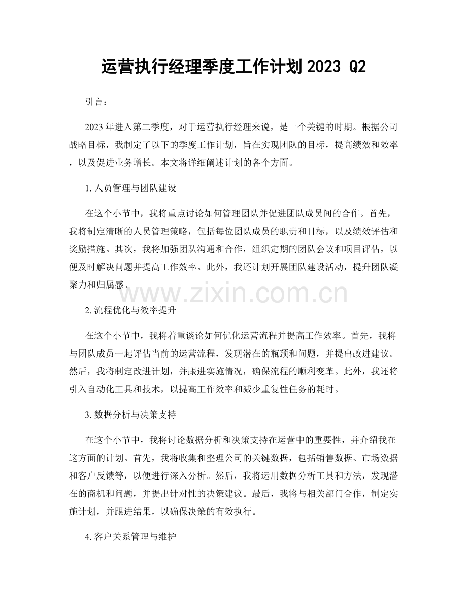 运营执行经理季度工作计划2023 Q2.docx_第1页