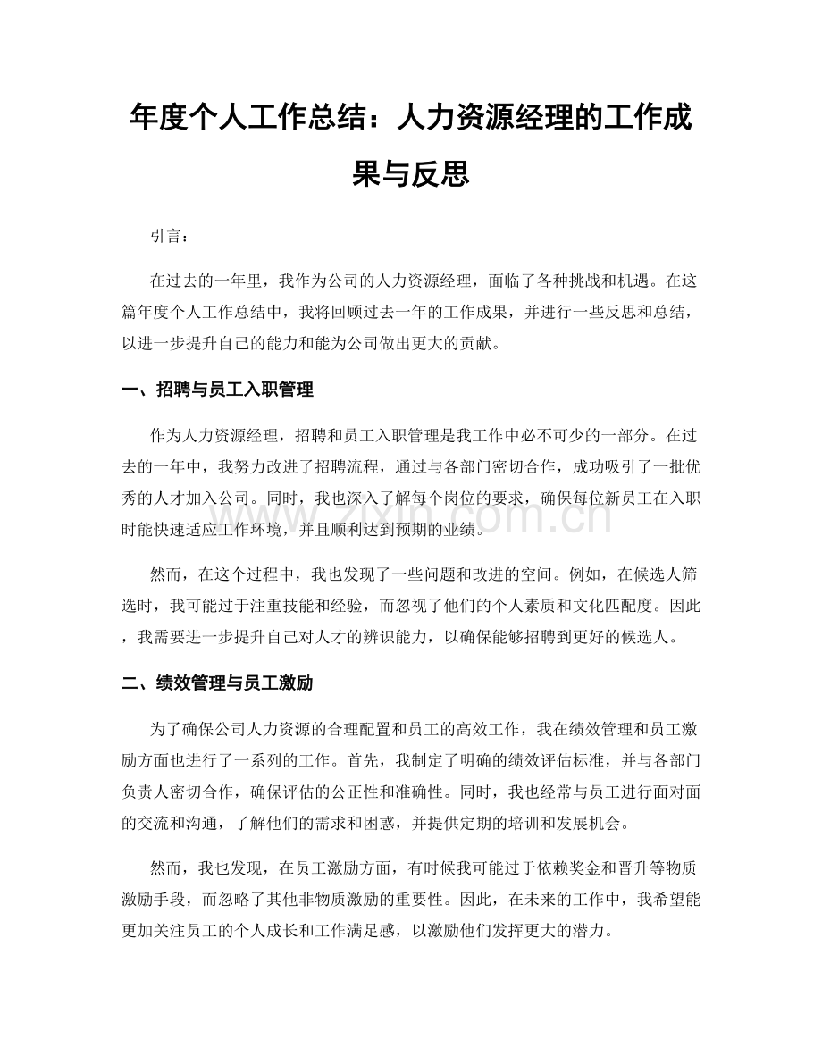 年度个人工作总结：人力资源经理的工作成果与反思.docx_第1页