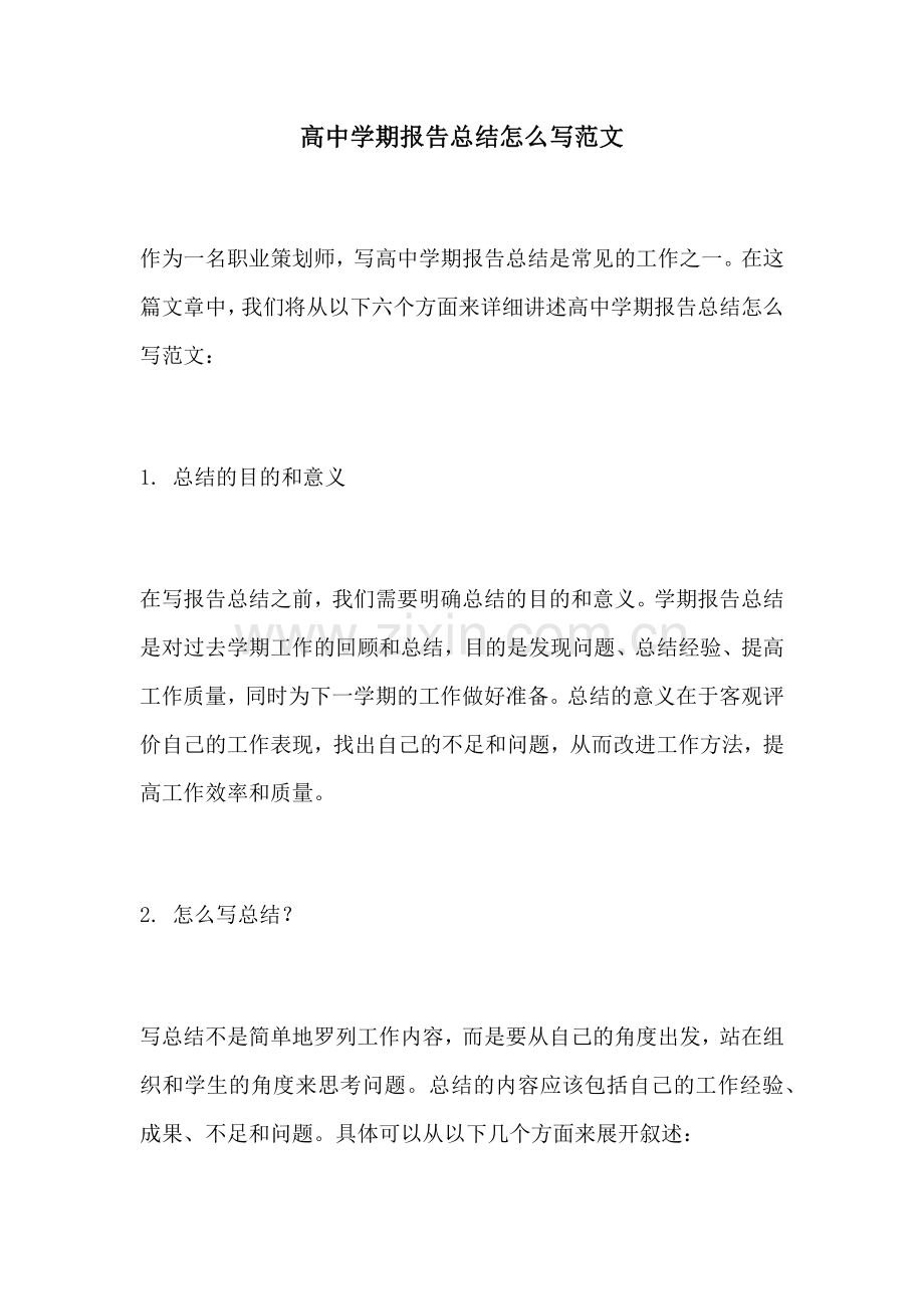 高中学期报告总结怎么写范文.docx_第1页