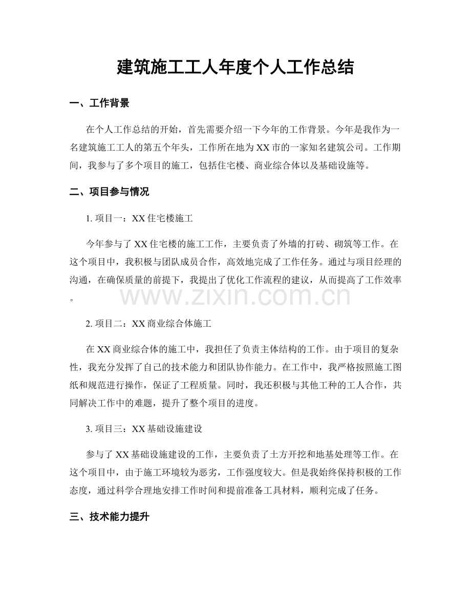 建筑施工工人年度个人工作总结.docx_第1页