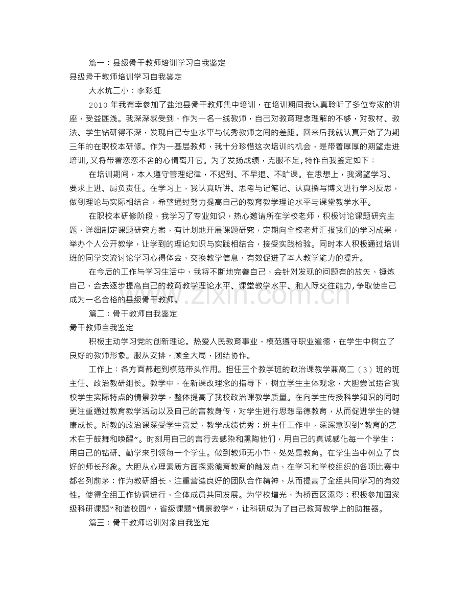 骨干教师培训自我鉴定(共9篇).doc_第1页