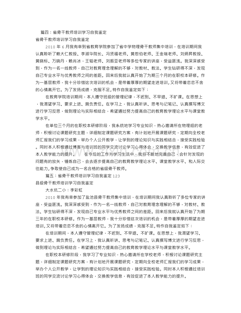 骨干教师培训自我鉴定(共9篇).doc_第2页