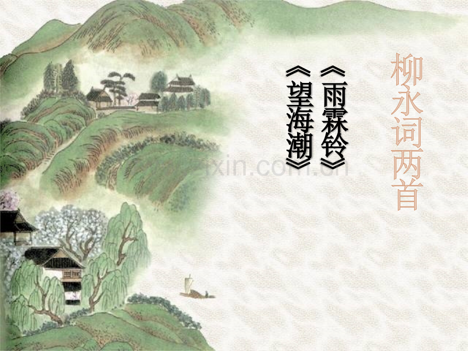 柳永《雨霖铃》公开课-优秀课件.ppt_第2页