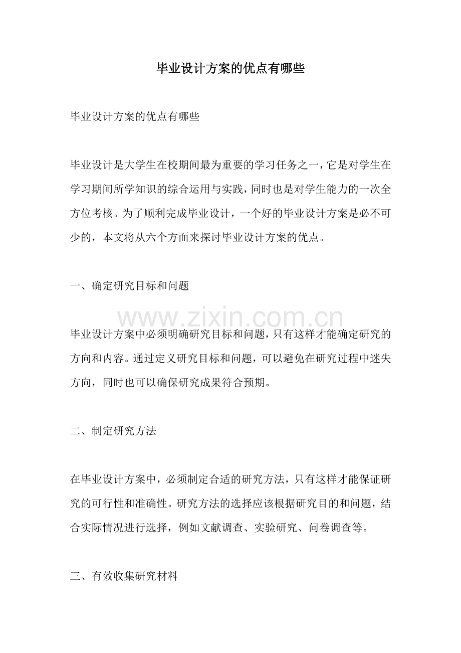 毕业设计方案的优点有哪些.docx_第1页