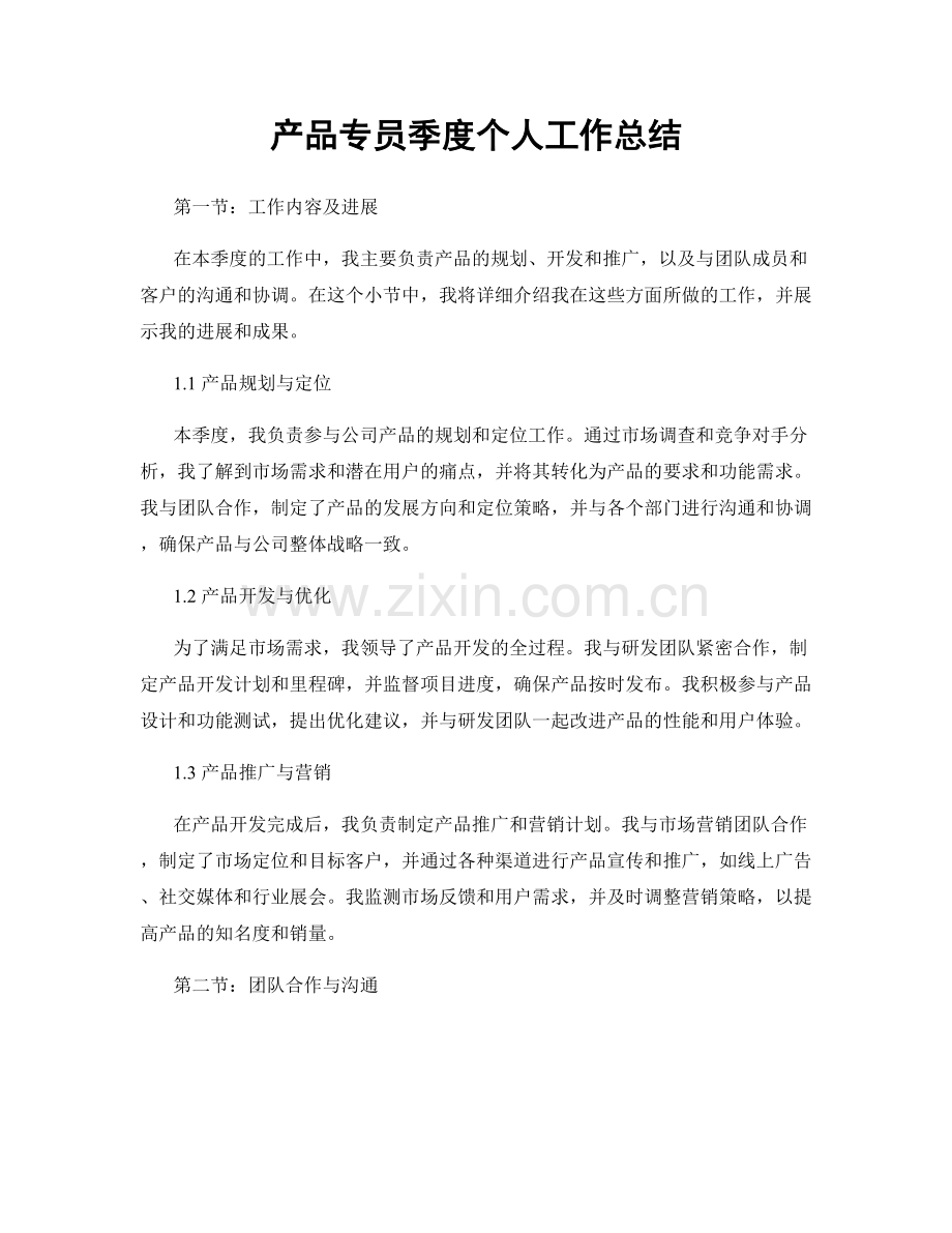 产品专员季度个人工作总结.docx_第1页