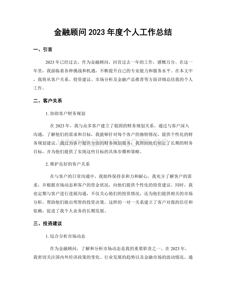 金融顾问2023年度个人工作总结.docx_第1页