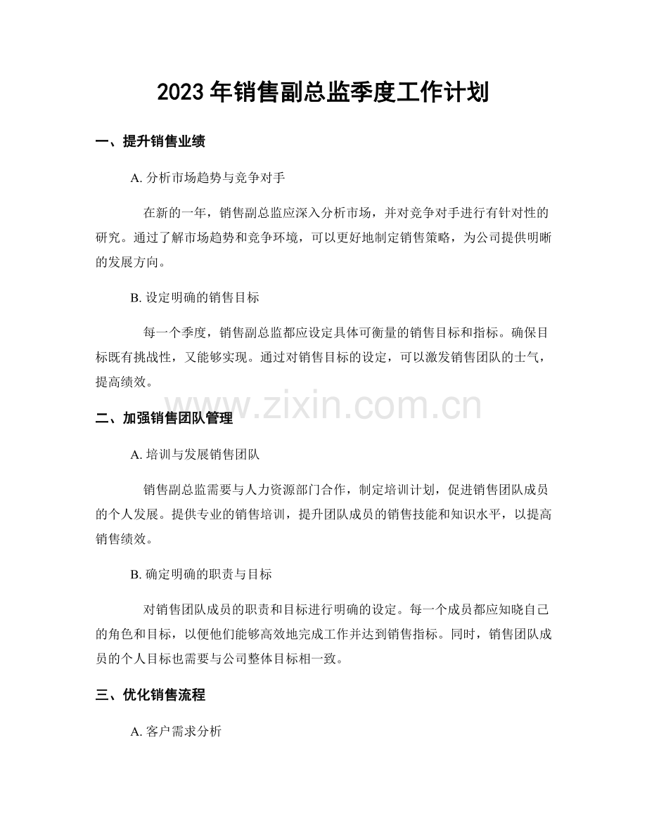 2023年销售副总监季度工作计划.docx_第1页