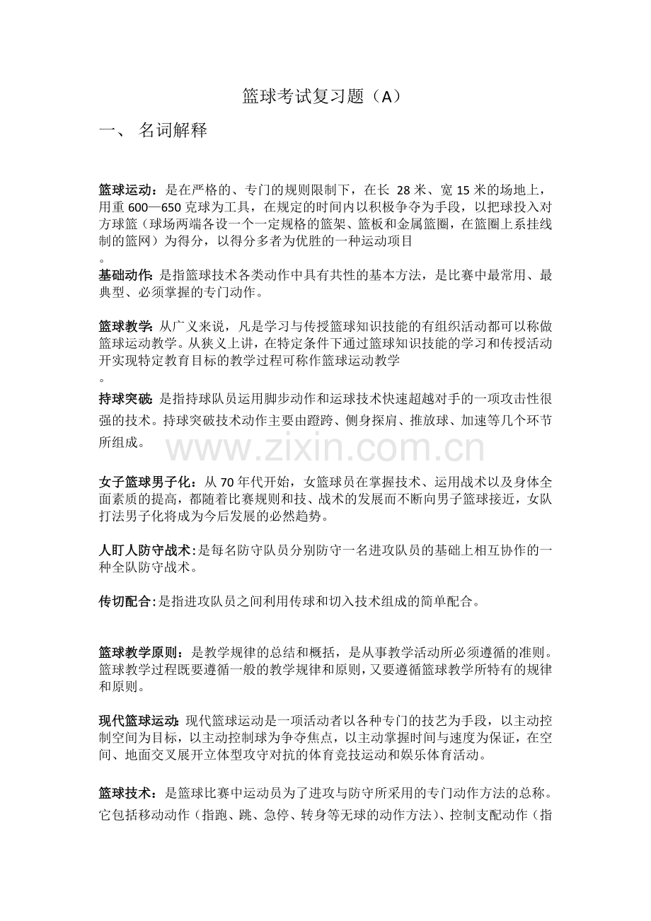 篮球考试复习题(A).doc_第1页