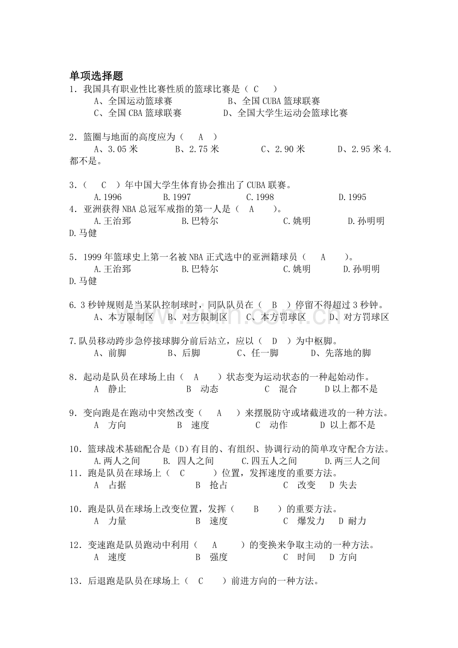 篮球考试复习题(A).doc_第3页