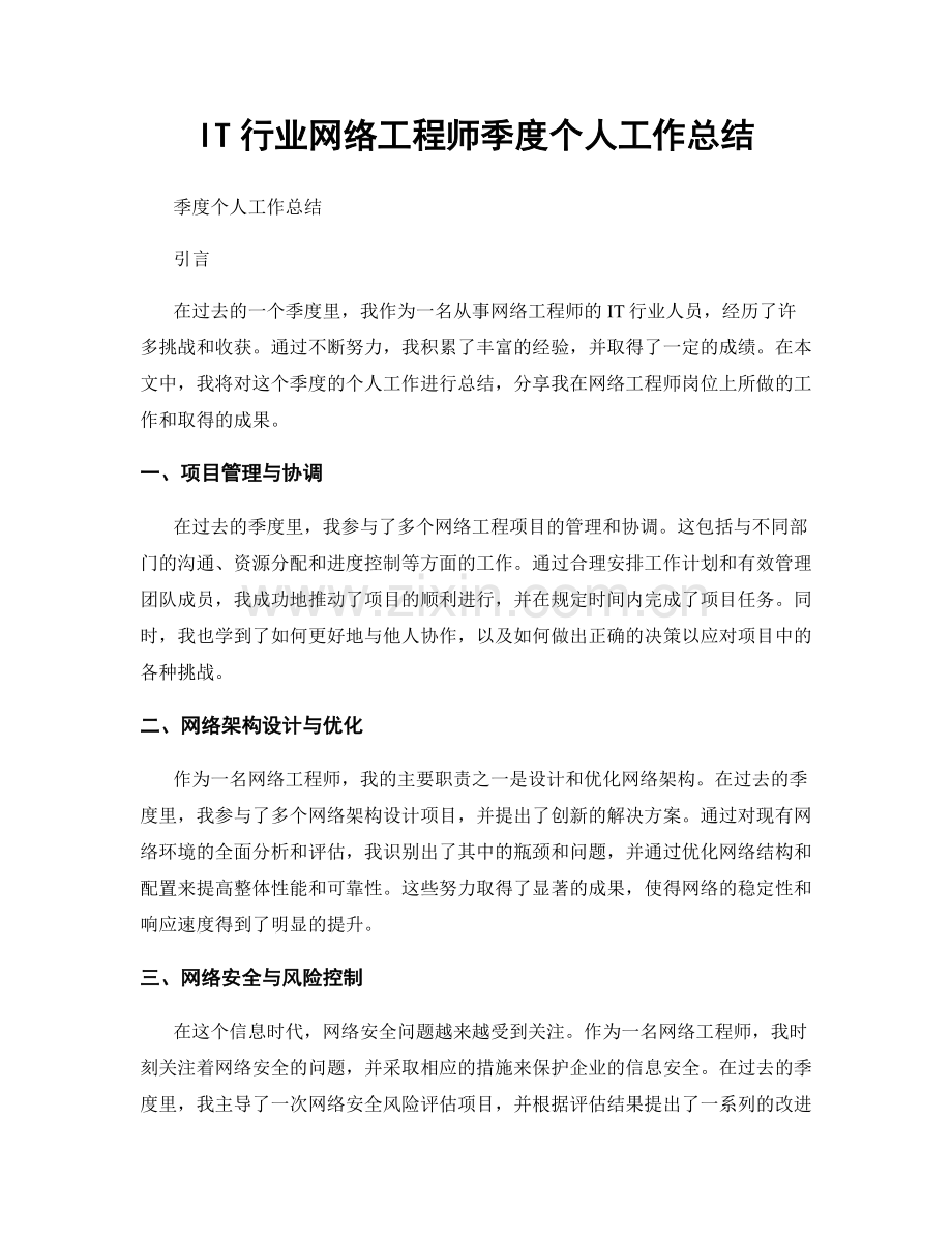 IT行业网络工程师季度个人工作总结.docx_第1页