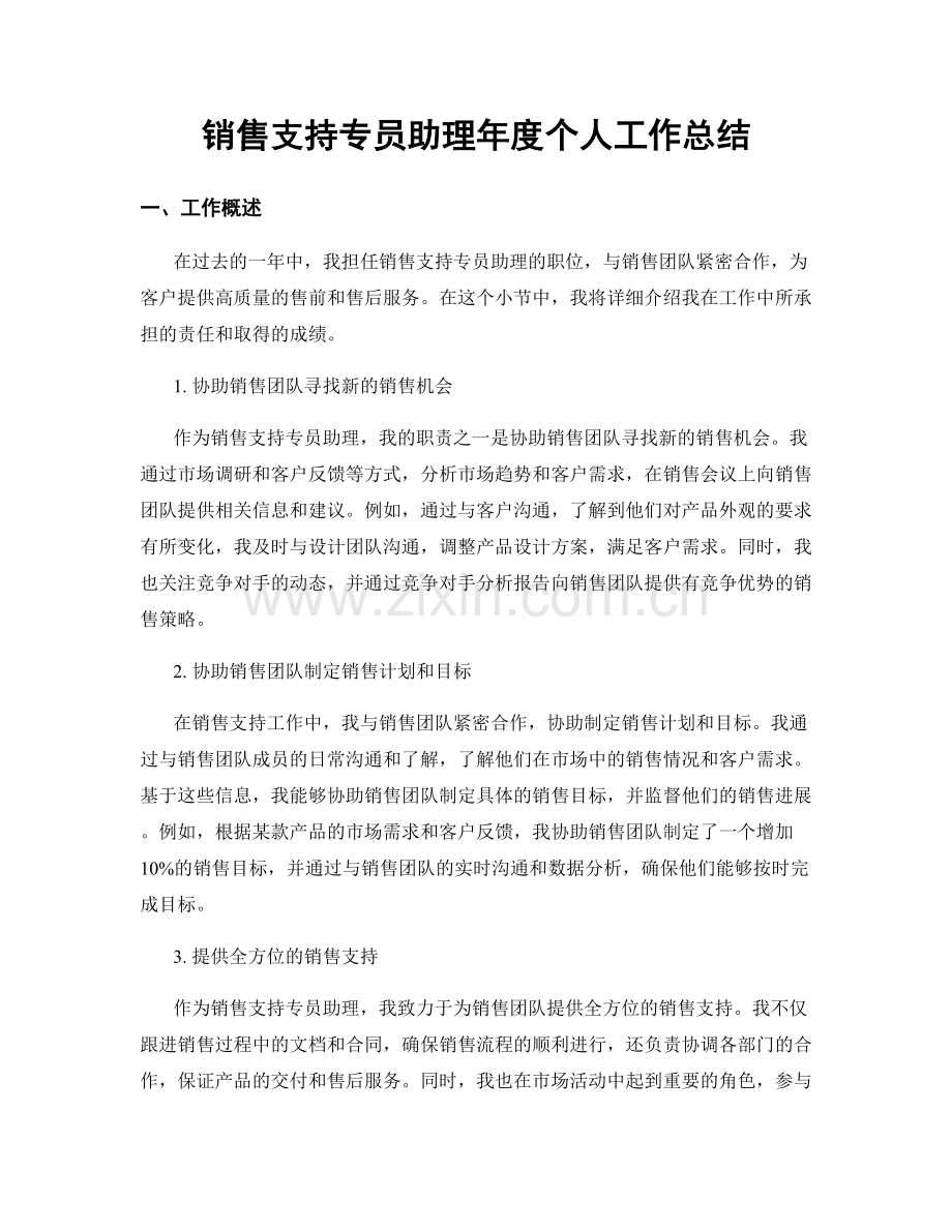 销售支持专员助理年度个人工作总结.docx_第1页