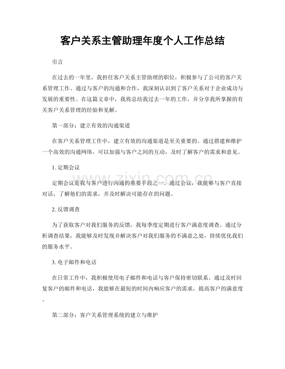 客户关系主管助理年度个人工作总结.docx_第1页