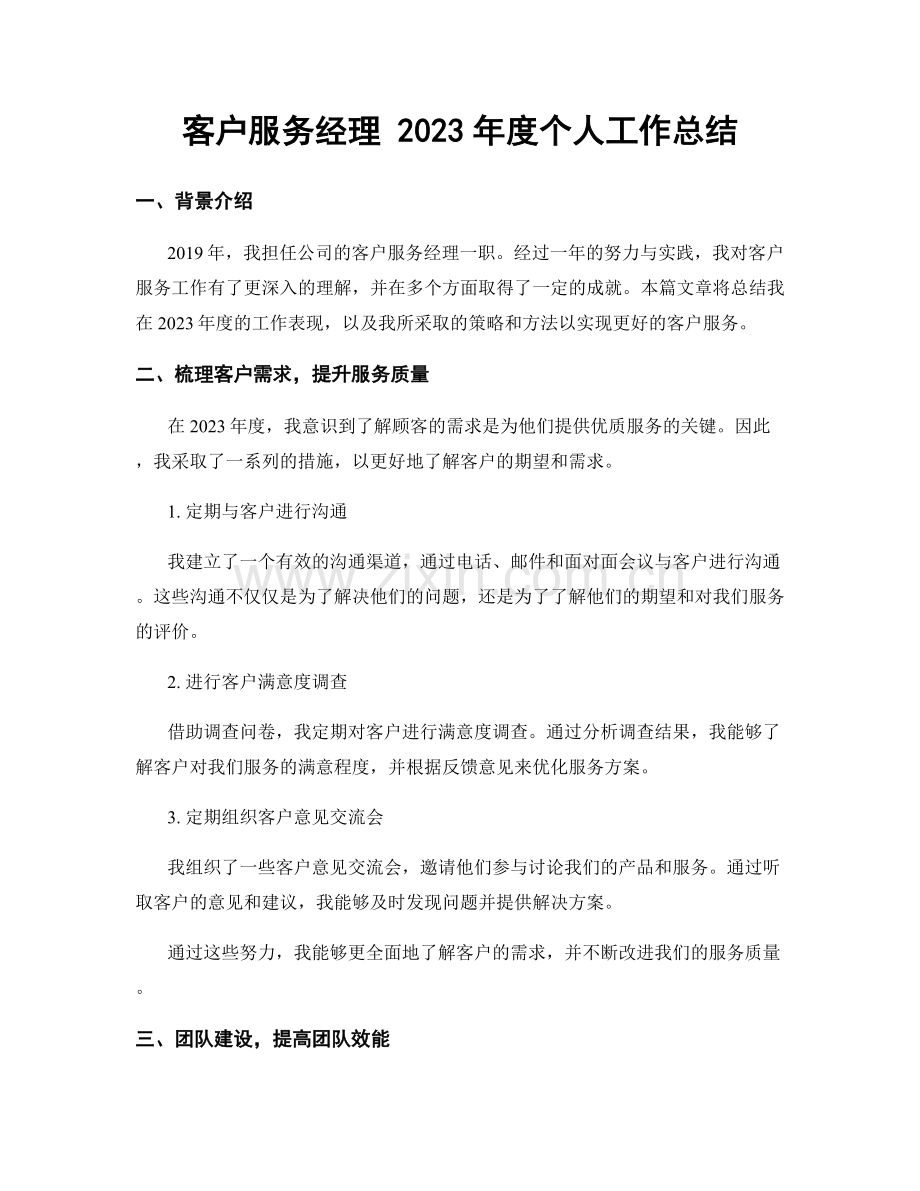 客户服务经理 2023年度个人工作总结.docx_第1页