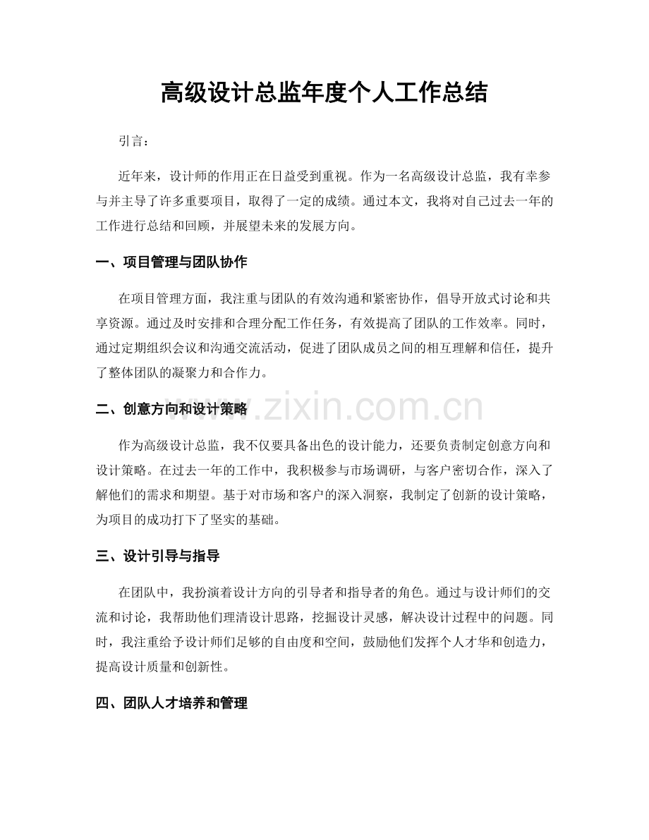 高级设计总监年度个人工作总结.docx_第1页