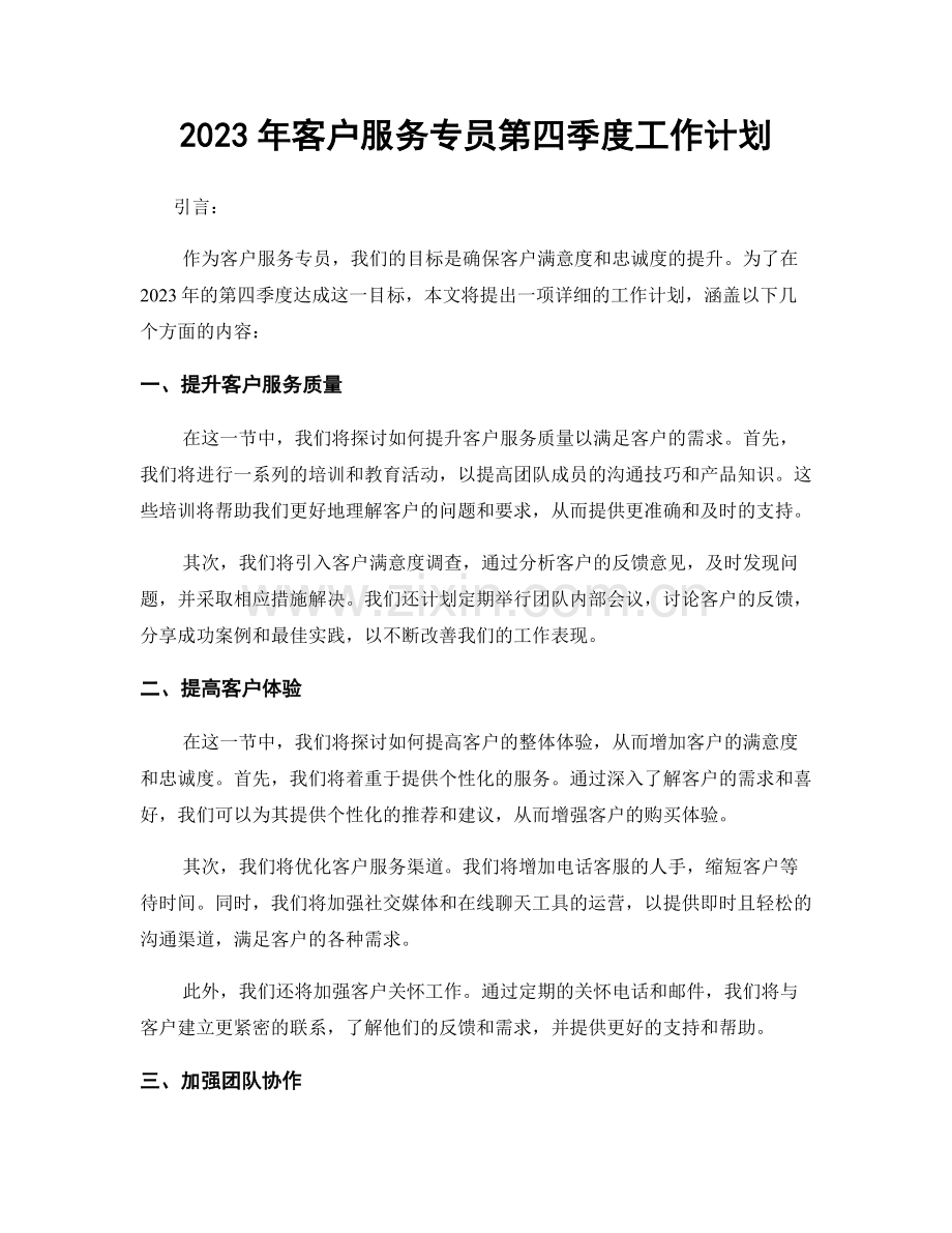 2023年客户服务专员第四季度工作计划.docx_第1页