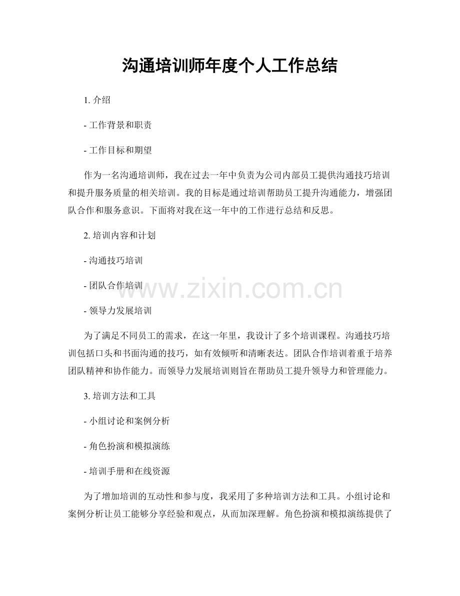 沟通培训师年度个人工作总结.docx_第1页