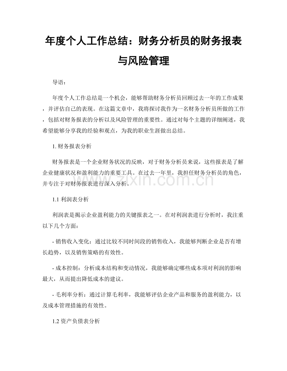 年度个人工作总结：财务分析员的财务报表与风险管理.docx_第1页