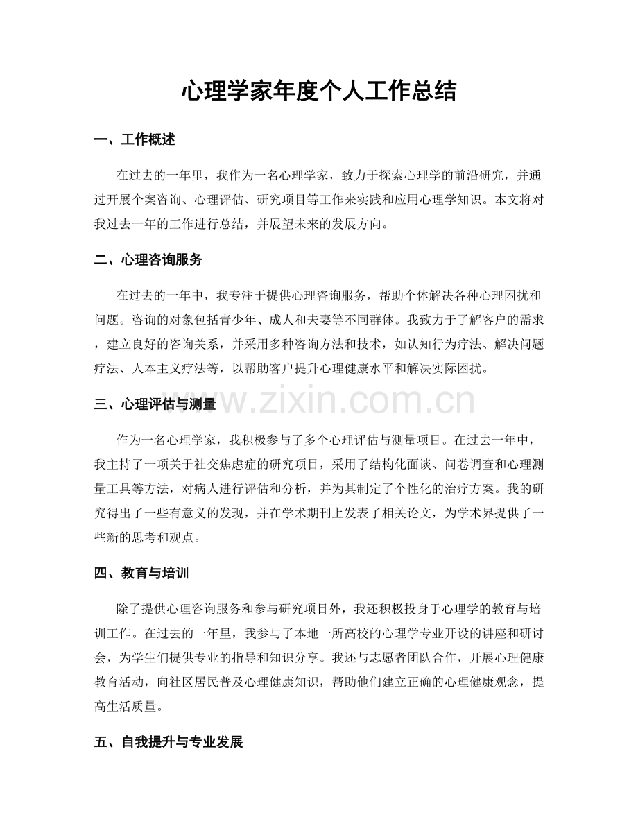 心理学家年度个人工作总结.docx_第1页