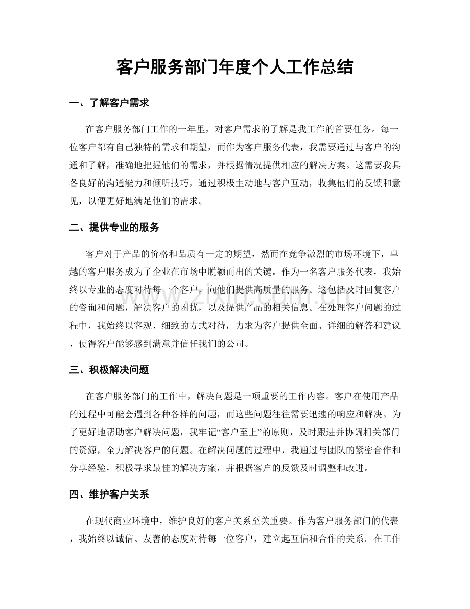 客户服务部门年度个人工作总结.docx_第1页