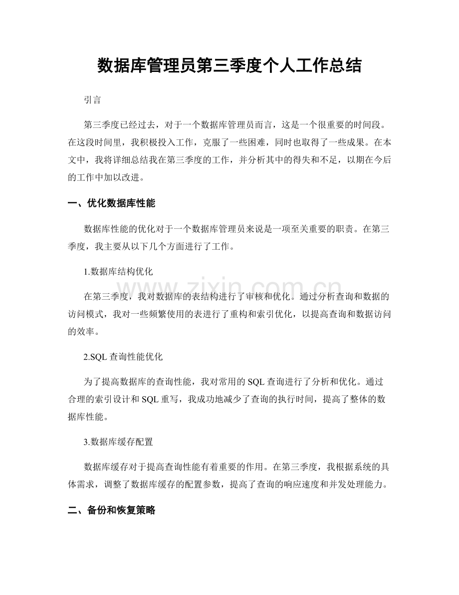 数据库管理员第三季度个人工作总结.docx_第1页