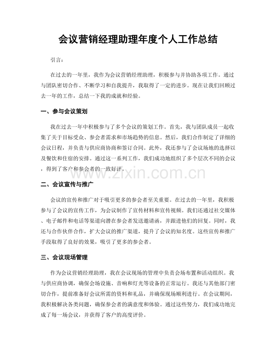 会议营销经理助理年度个人工作总结.docx_第1页