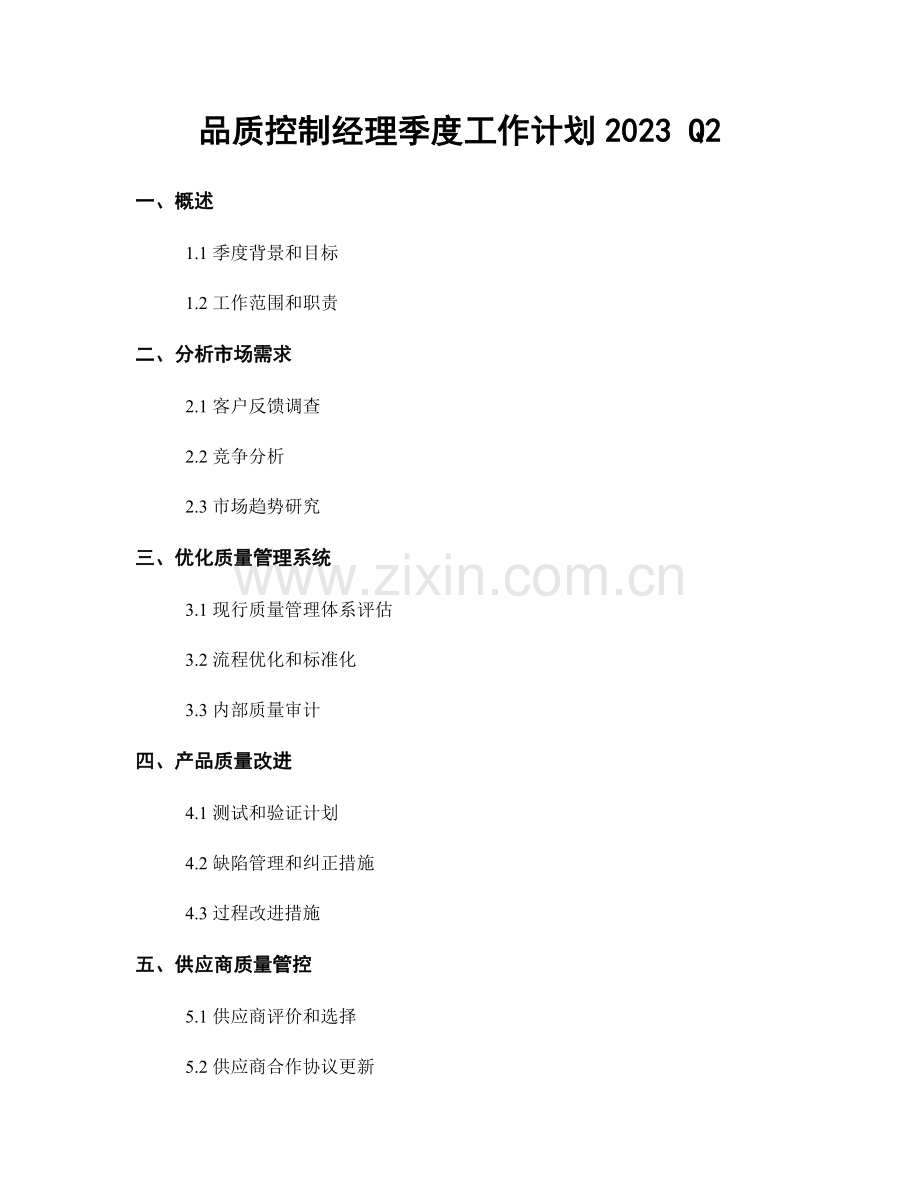 品质控制经理季度工作计划2023 Q2.docx_第1页