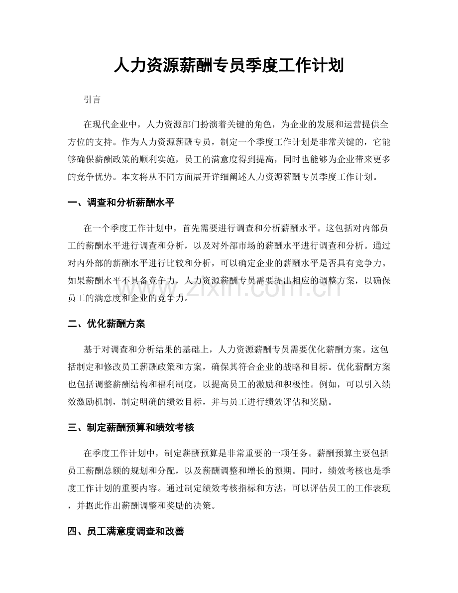 人力资源薪酬专员季度工作计划.docx_第1页