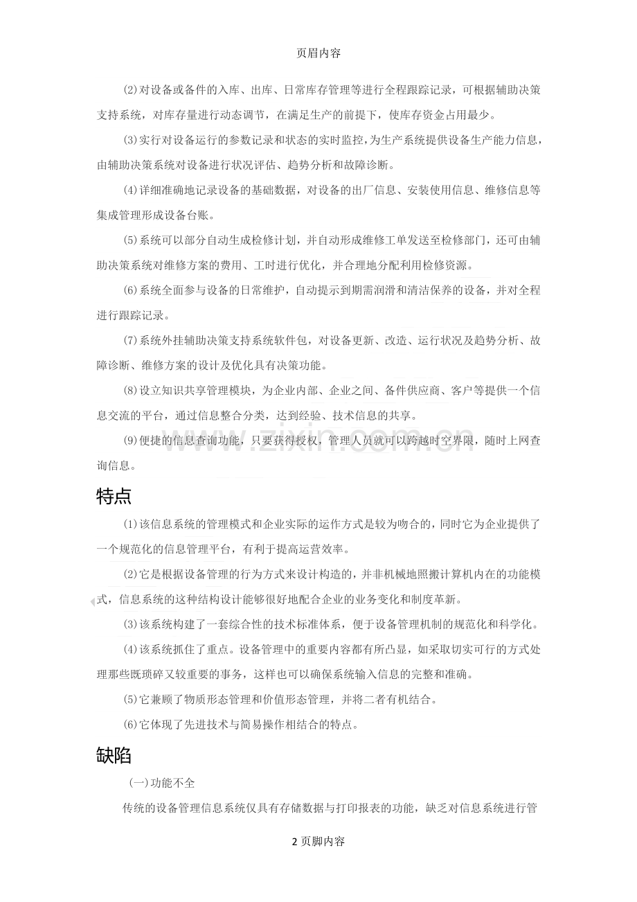 什么是设备管理系统.doc_第2页